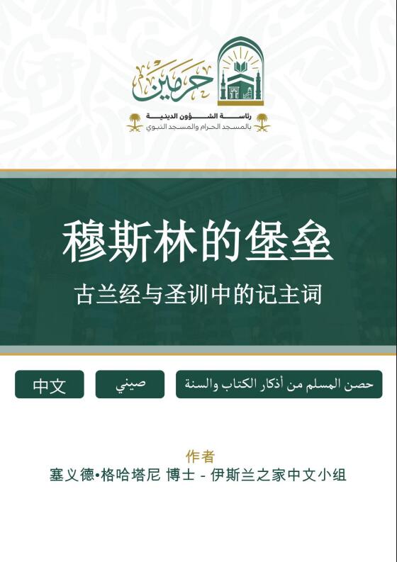 حصن المسلم من أذكار الكتاب والسنة - Image 1