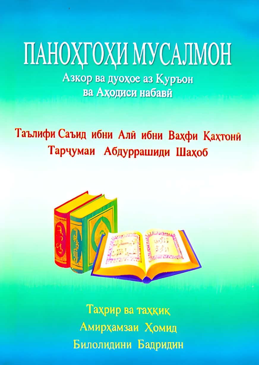 حصن المسلم من أذكار الكتاب والسنة - Image 1