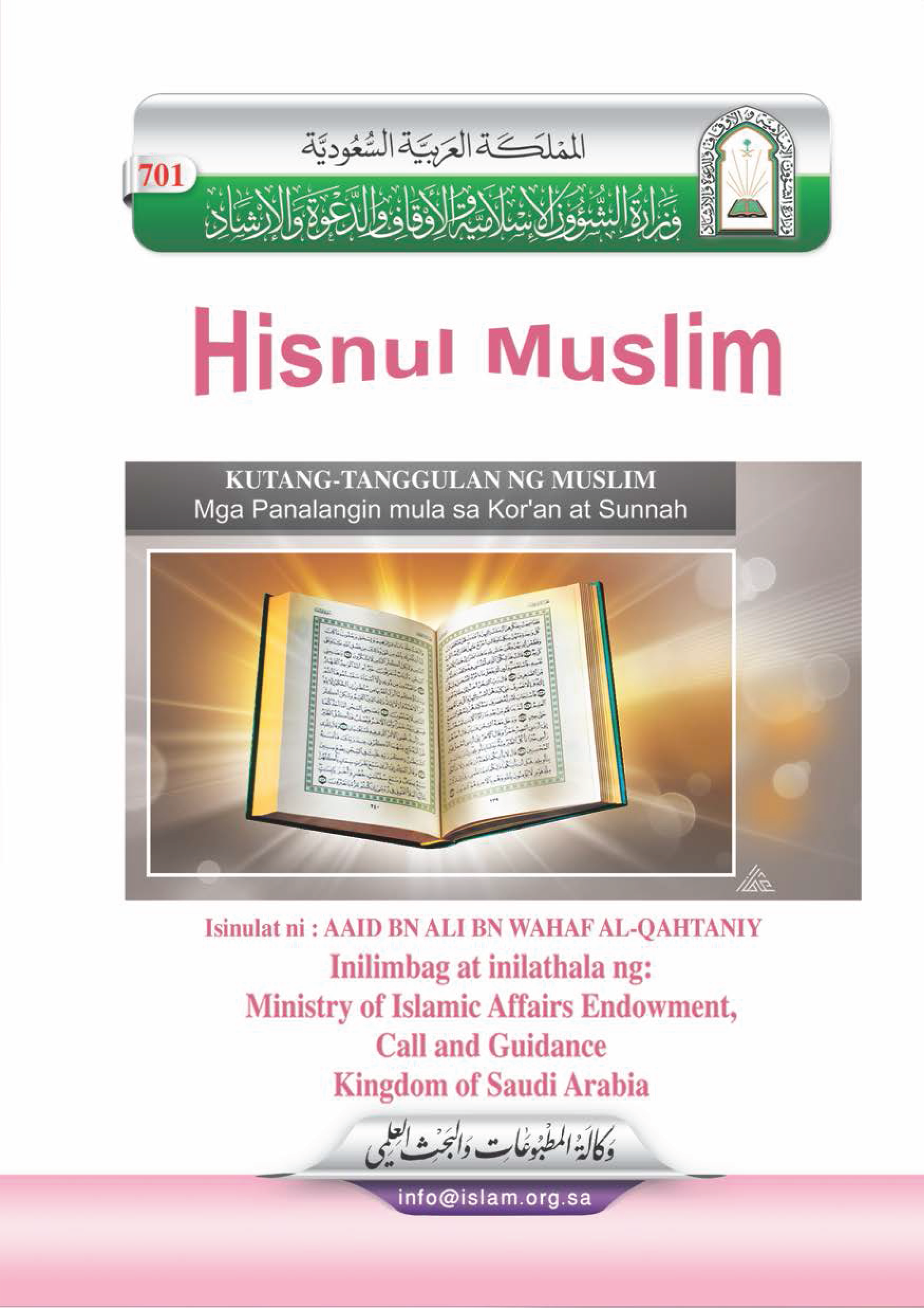 حصن المسلم من أذكار الكتاب والسنة - Image 1