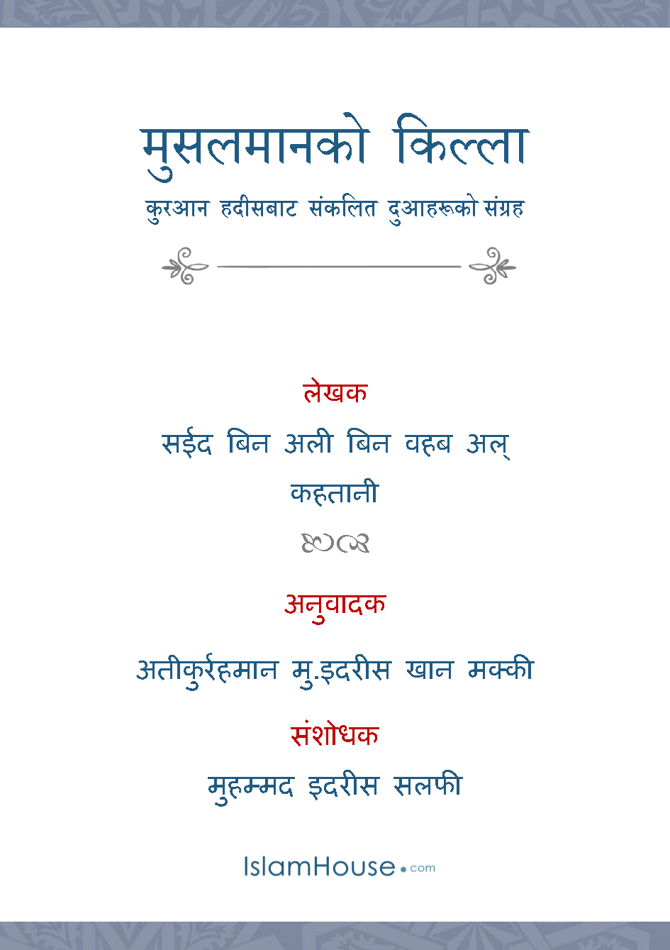 حصن المسلم من أذكار الكتاب والسنة - Image 1