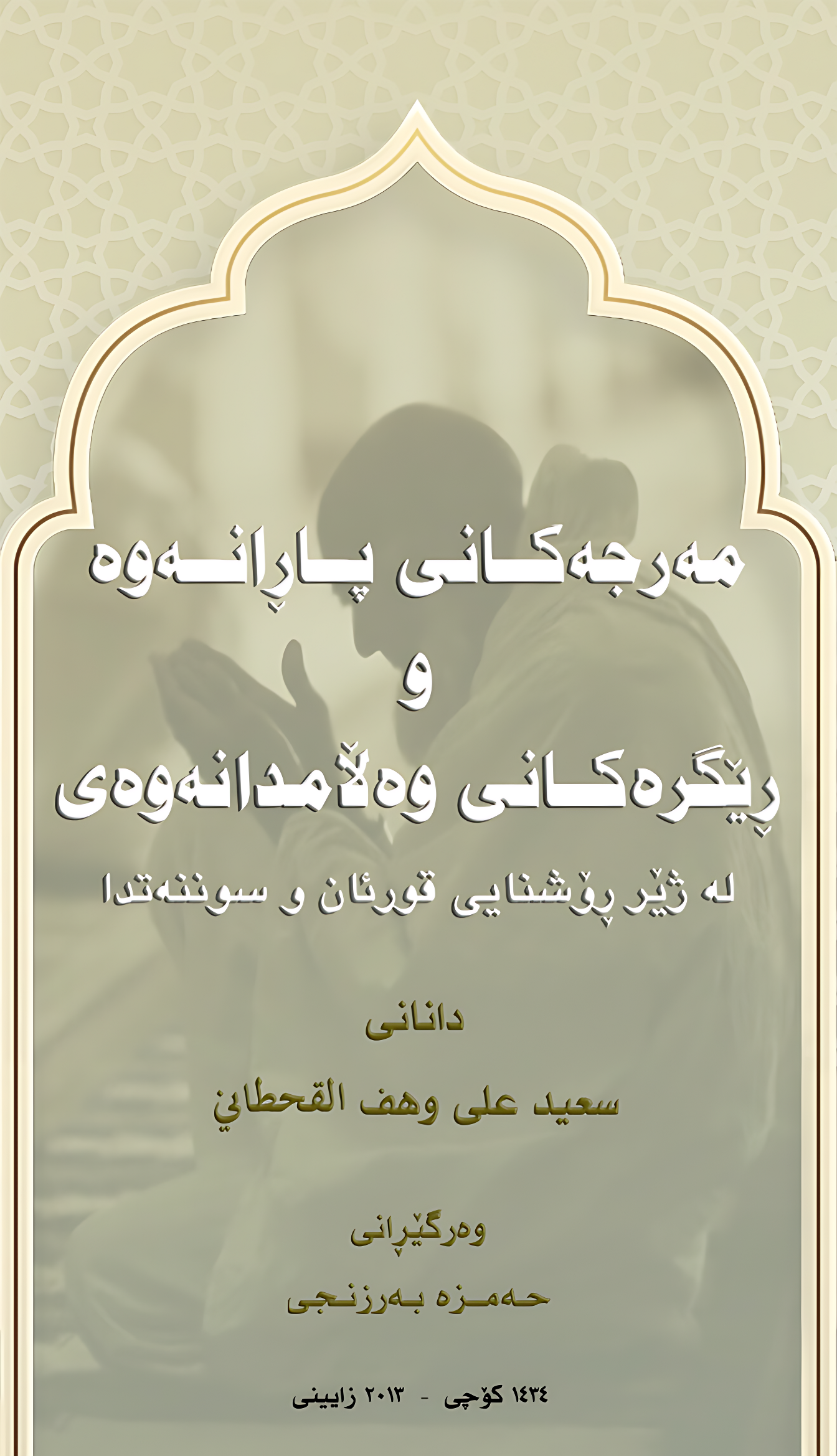 مەرجەکانی پاڕانەوە و ڕێگرەکانی وەڵامدانەوەی لە ژێر ڕۆشنایی قورئان و سوننەتدا - Image 1
