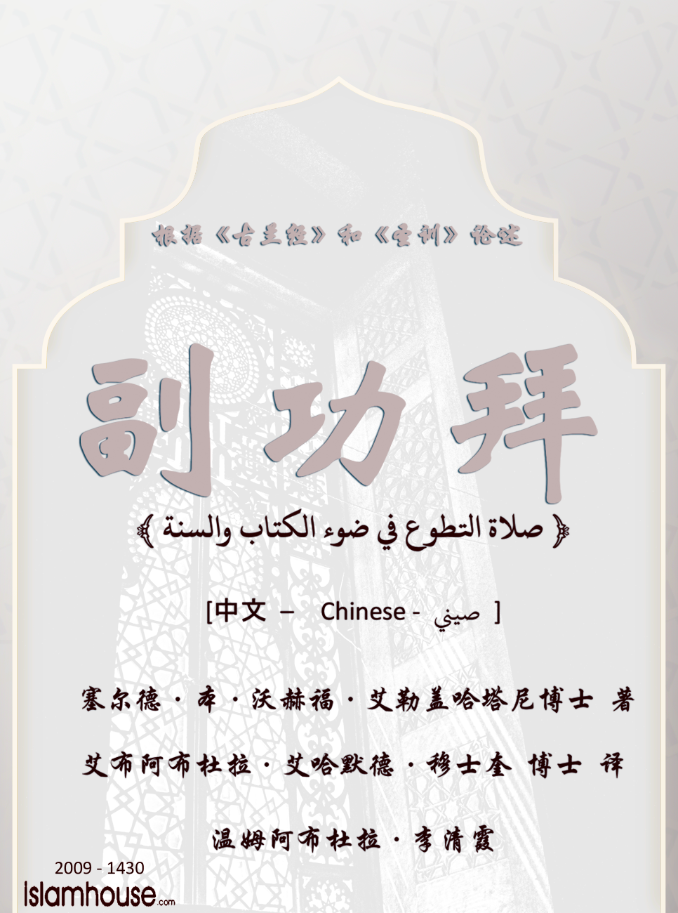 صلاة التطوع في ضوء الكتاب والسنة - Image 1