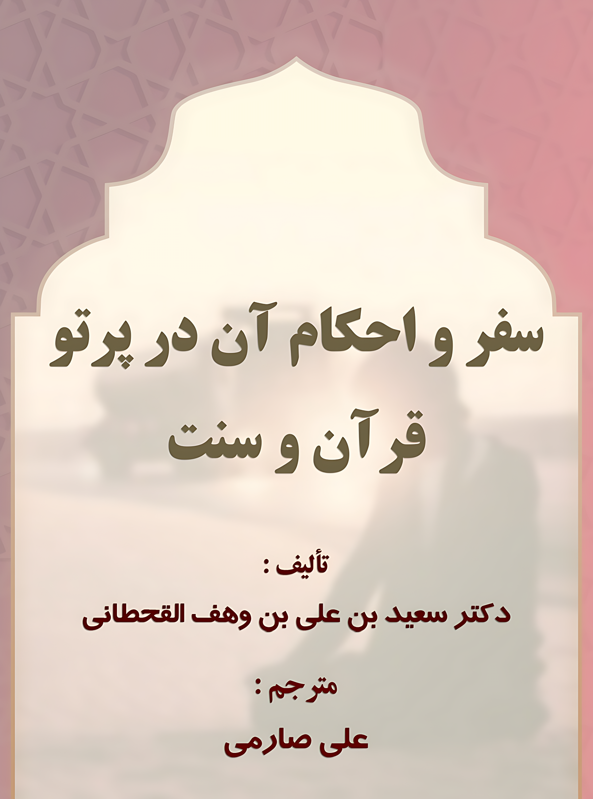 صلاة المسافر في ضوء الكتاب والسنة - Image 1