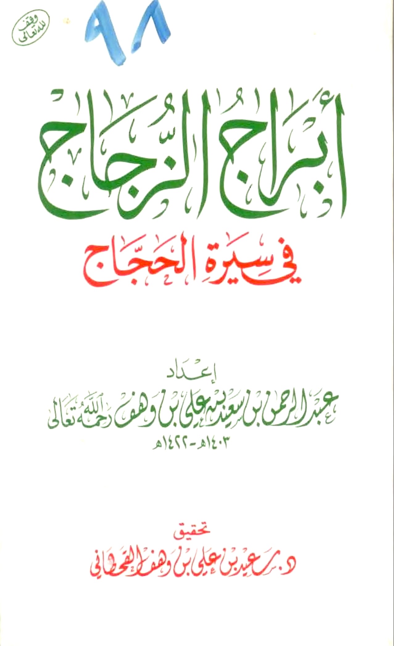 تحقيق كتاب "أبراج الزُّجاج في سيرة الحَجَّاج" - Image 1
