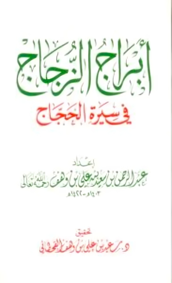 تحقيق كتاب "أبراج الزُّجاج في سيرة الحَجَّاج" - Image 1