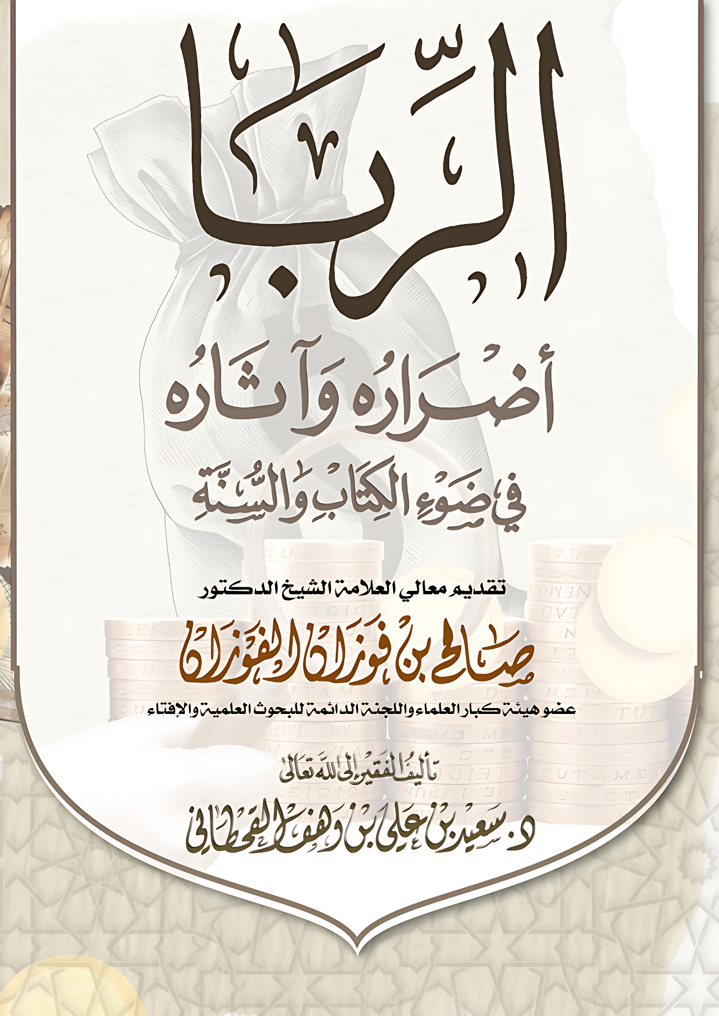 الربا أضراره وآثاره في ضوء الكتاب والسنة - Image 1