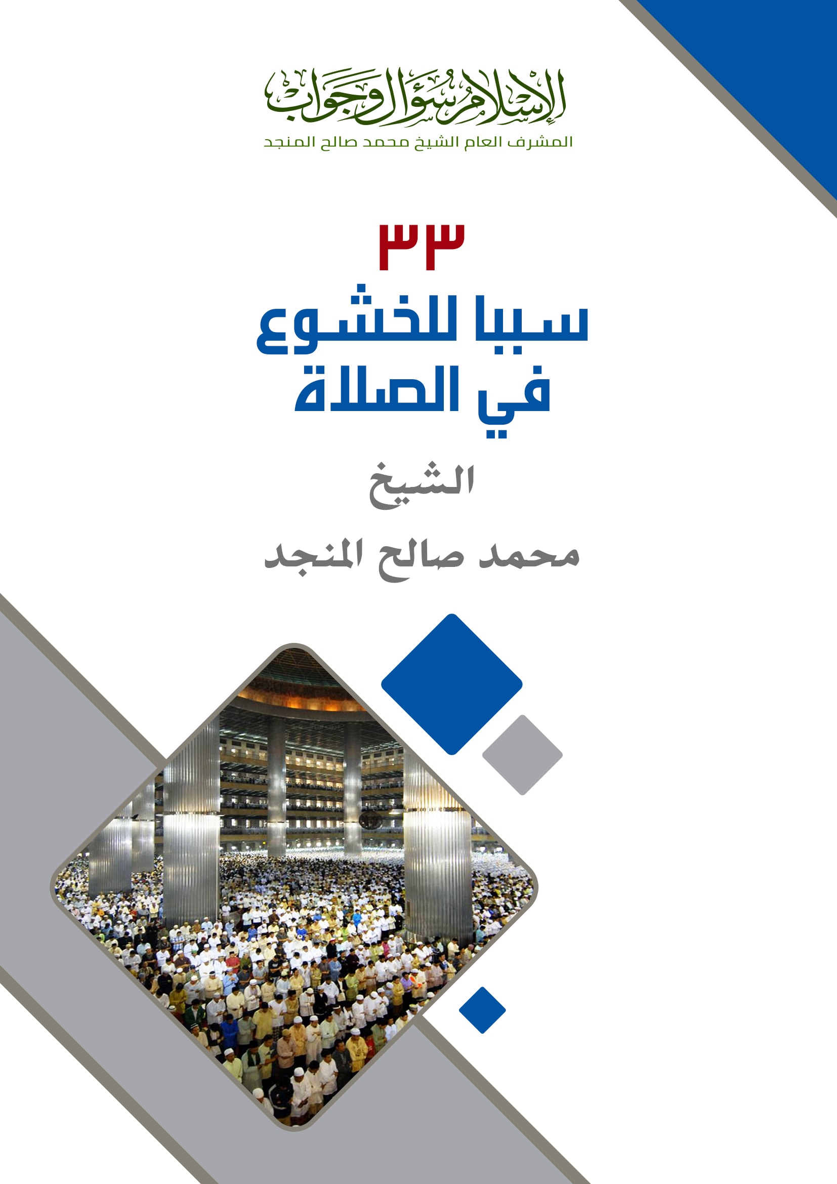 33 سبباً للخشوع في الصلاة