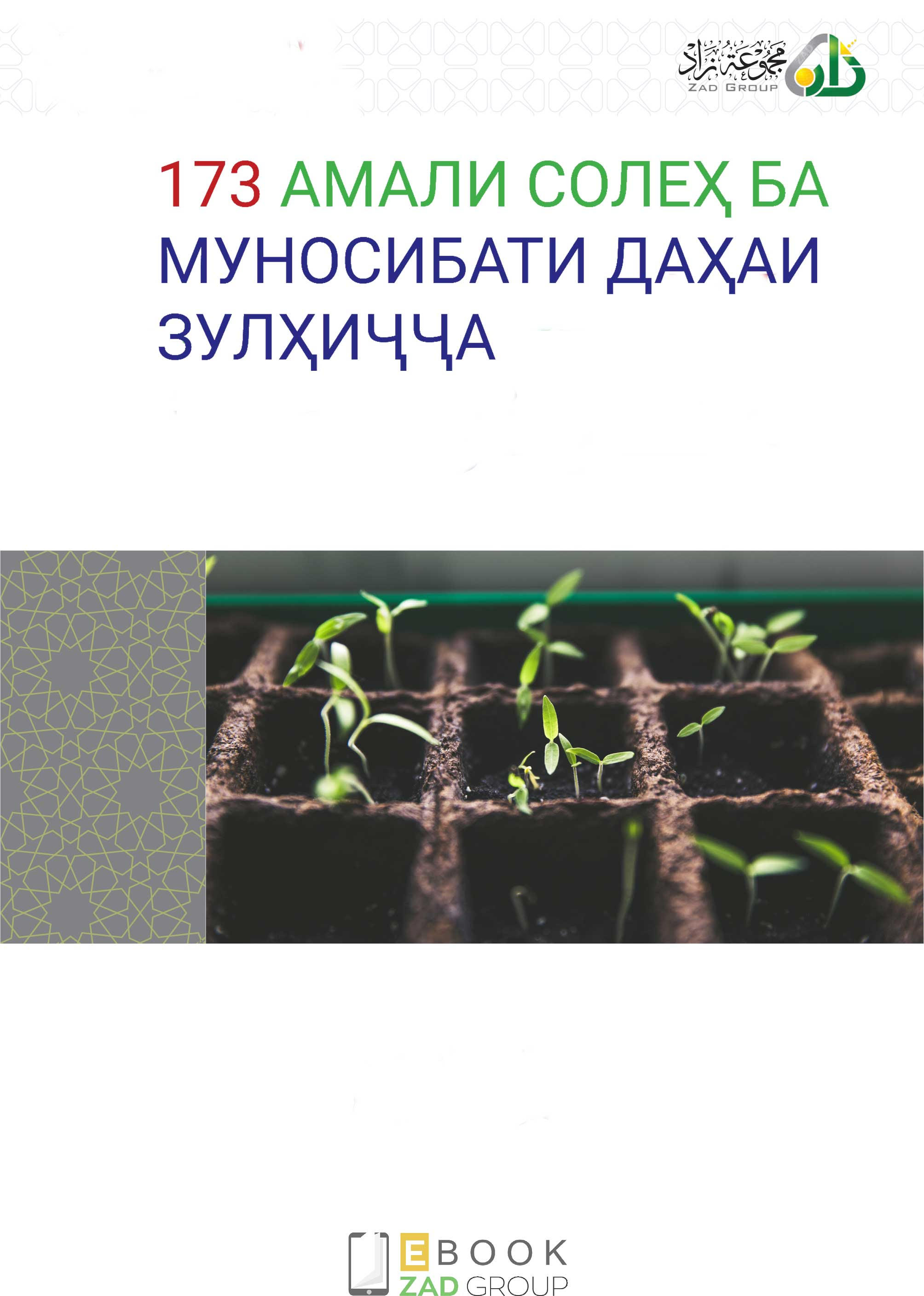 173 АМАЛИ СОЛЕҲ БА МУНОСИБАТИ ДАҲАИ ЗУЛҲИҶҶА
