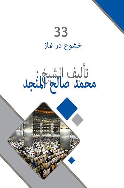 خشوع در نماز