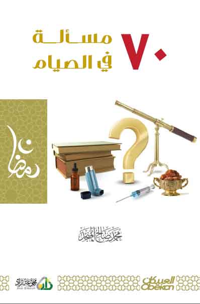 سبعون مسألة في الصيام