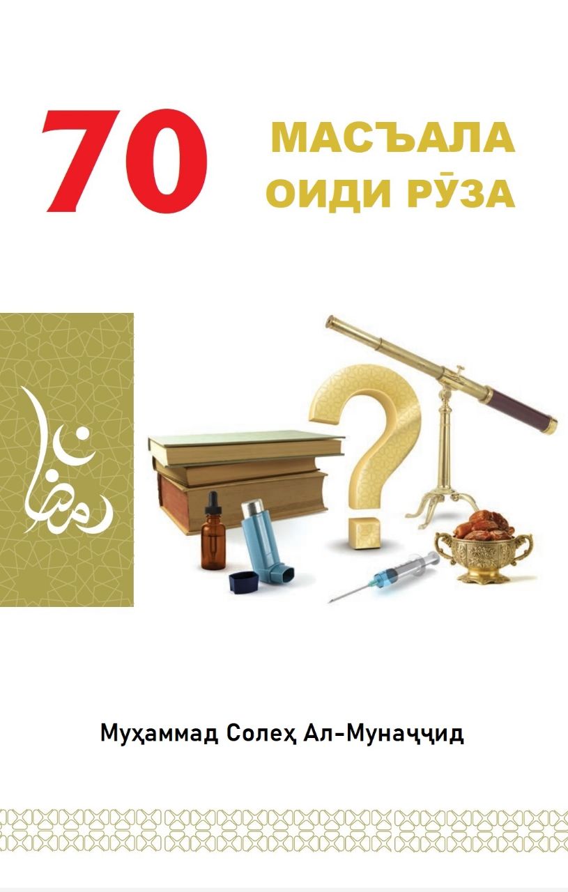 70 МАСЪАЛА ОИДИ РӮЗА