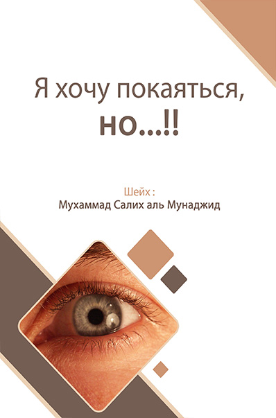 Я хочу покаяться, но...
