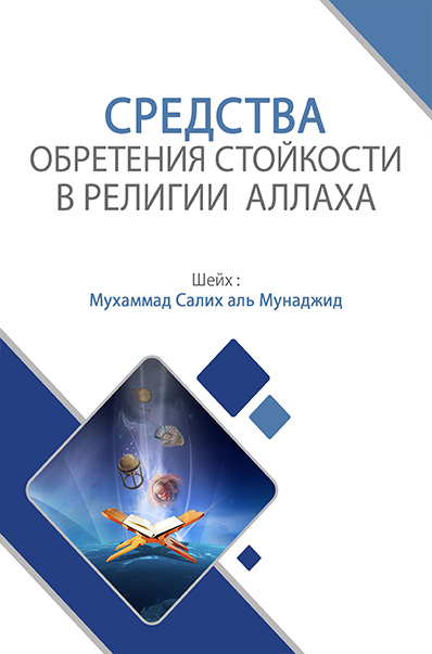 Средства обретения стойкости в религии Аллаха
