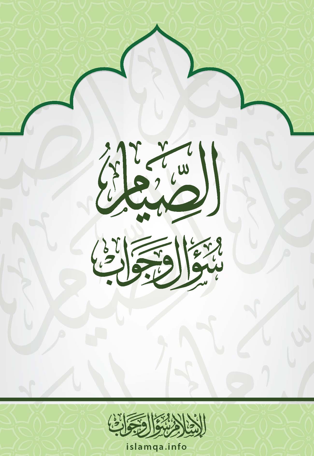 الصيام سؤال وجواب