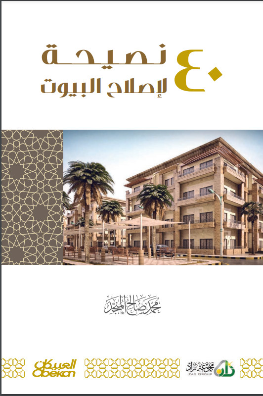 أربعون نصيحة لإصلاح البيوت