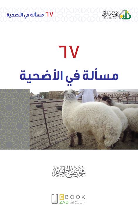 67 مسألة في الأضحية