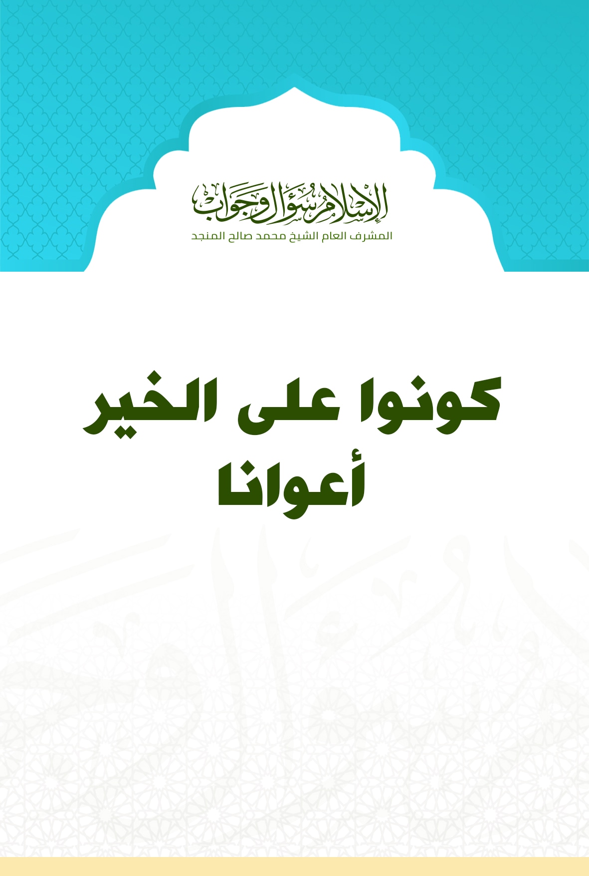 كونوا على الخير أعواناً