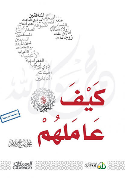 (كَيـف عَــاملهُم (صلى الله عليه وسلم