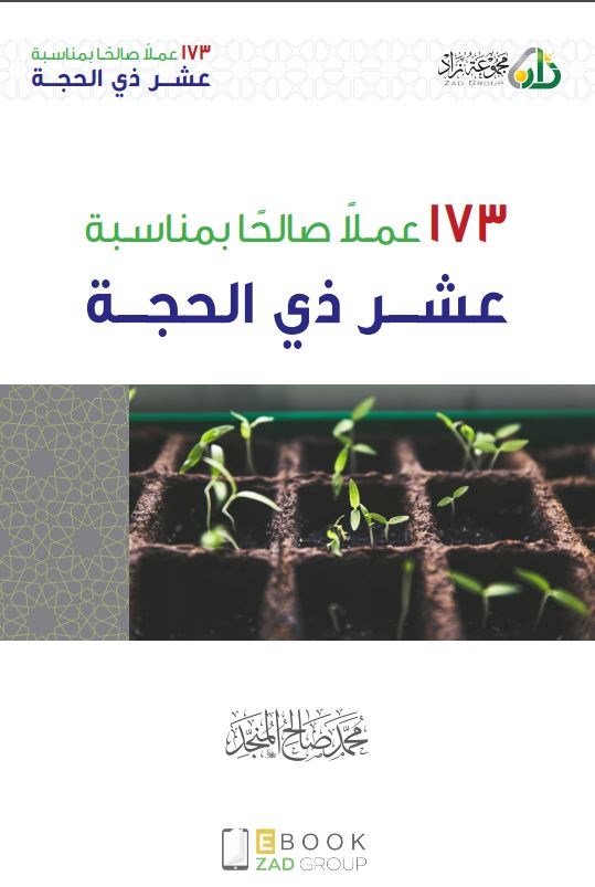 173 عملًا صالحًا في عشر ذي الحجة