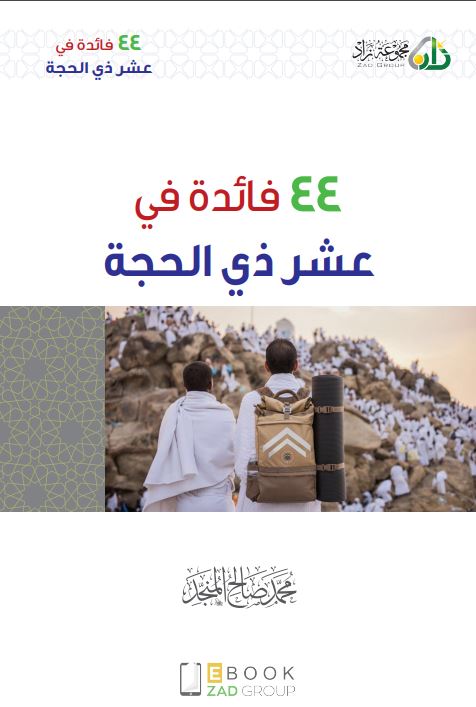 44 فائدة في عشر ذي الحجة