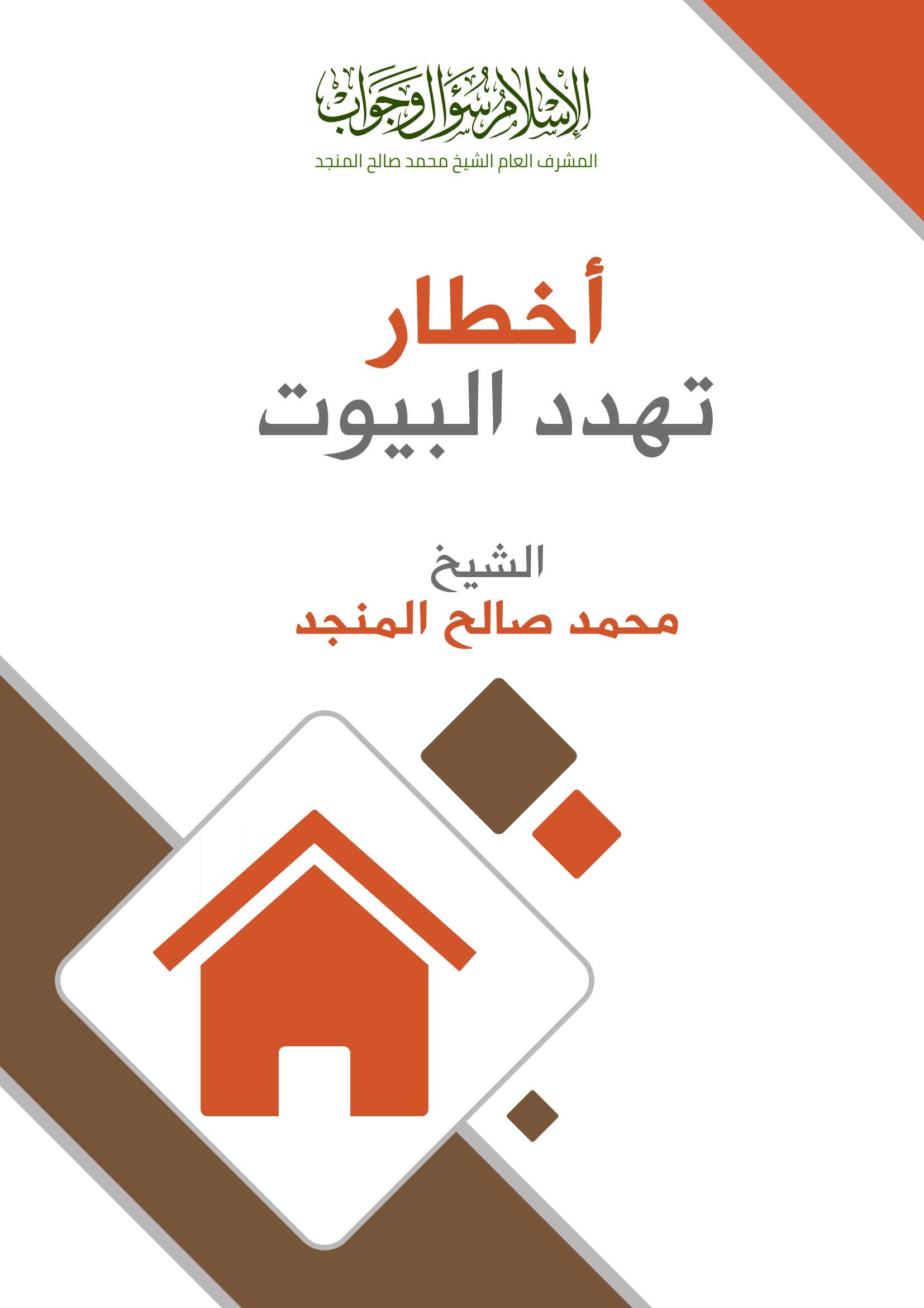 أخطار تهدد البيوت