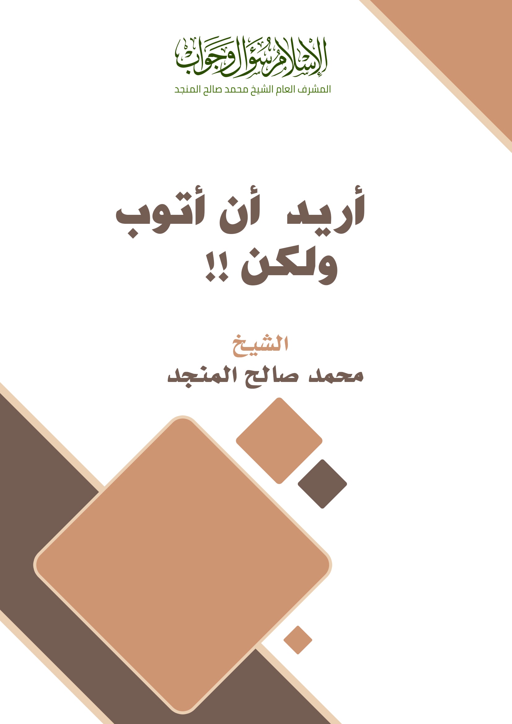 أريد أن أتوب ولكن ؟