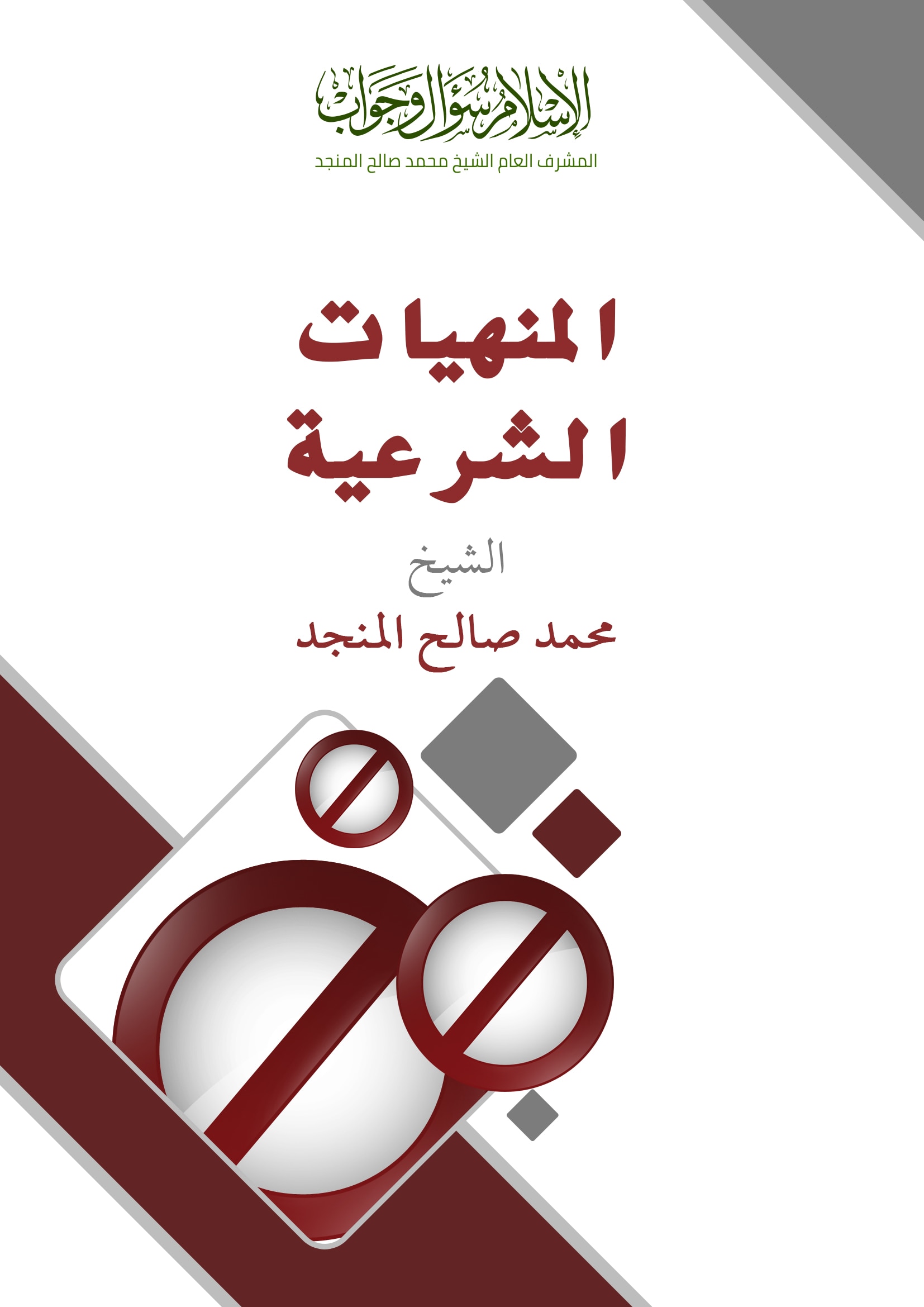المنهيات الشرعية