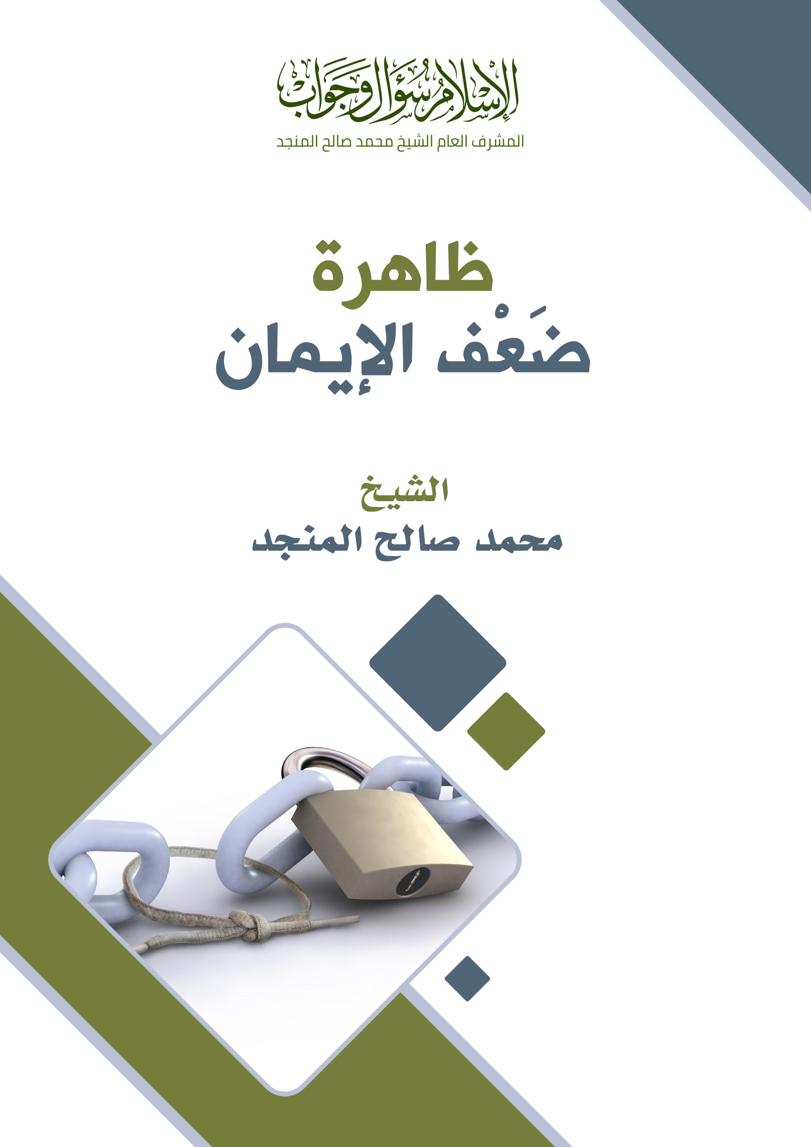 ظاهرة ضعف الإيمان