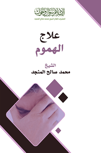 علاج الهموم