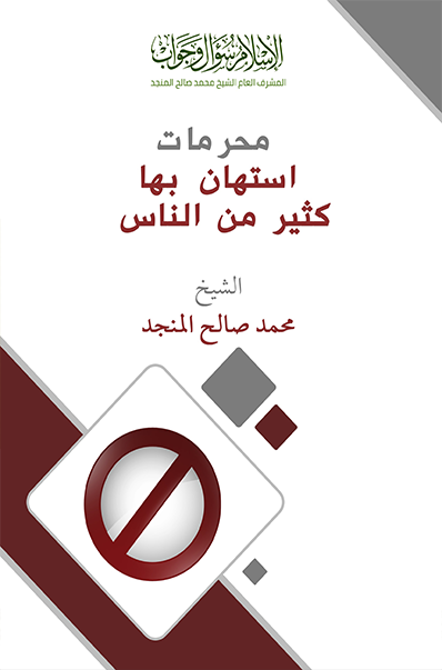 محرمات استهان بها كثير من الناس