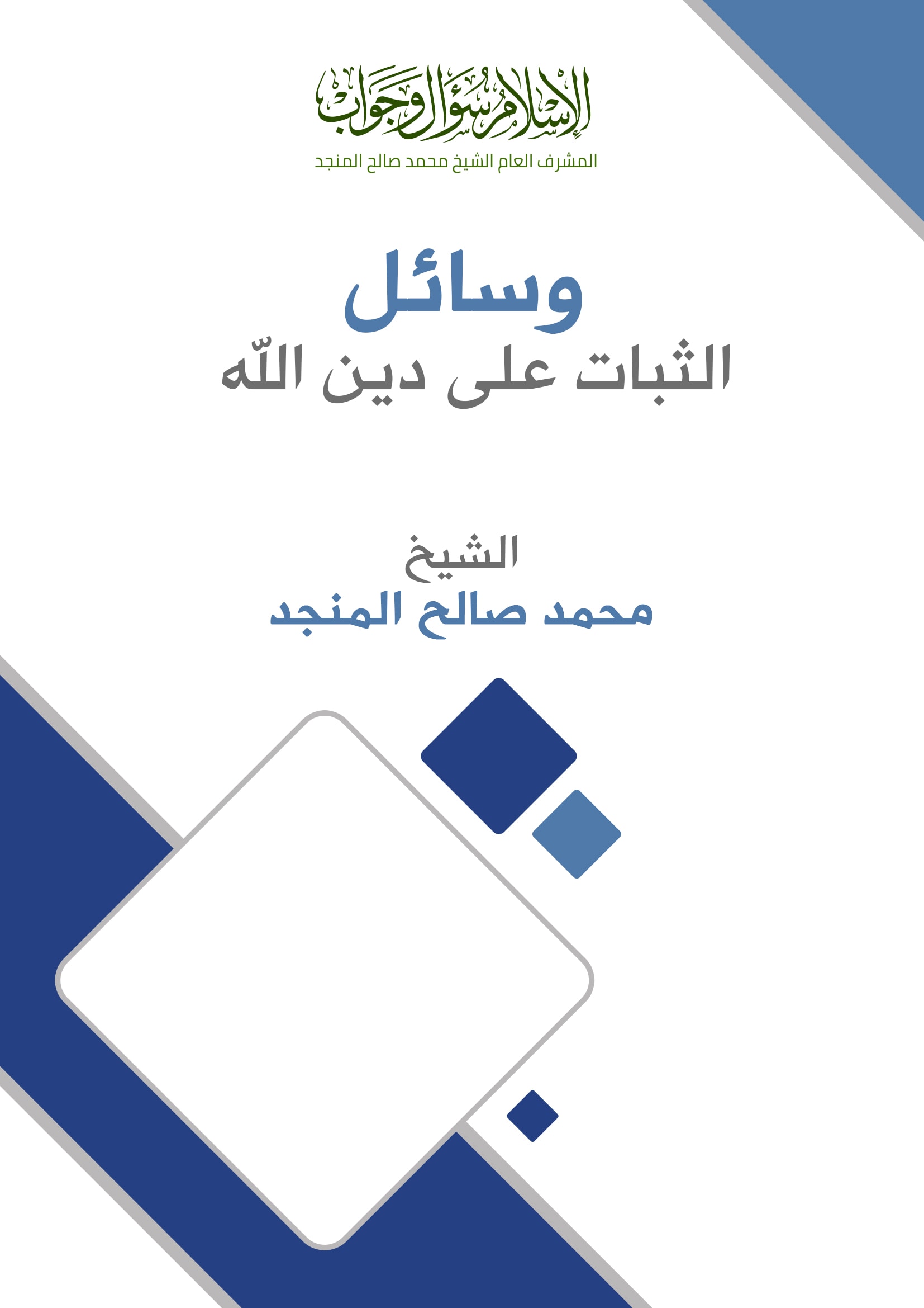 وسائل الثبات على دين الله