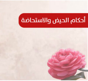 أحكام الحيض والاستحاضة