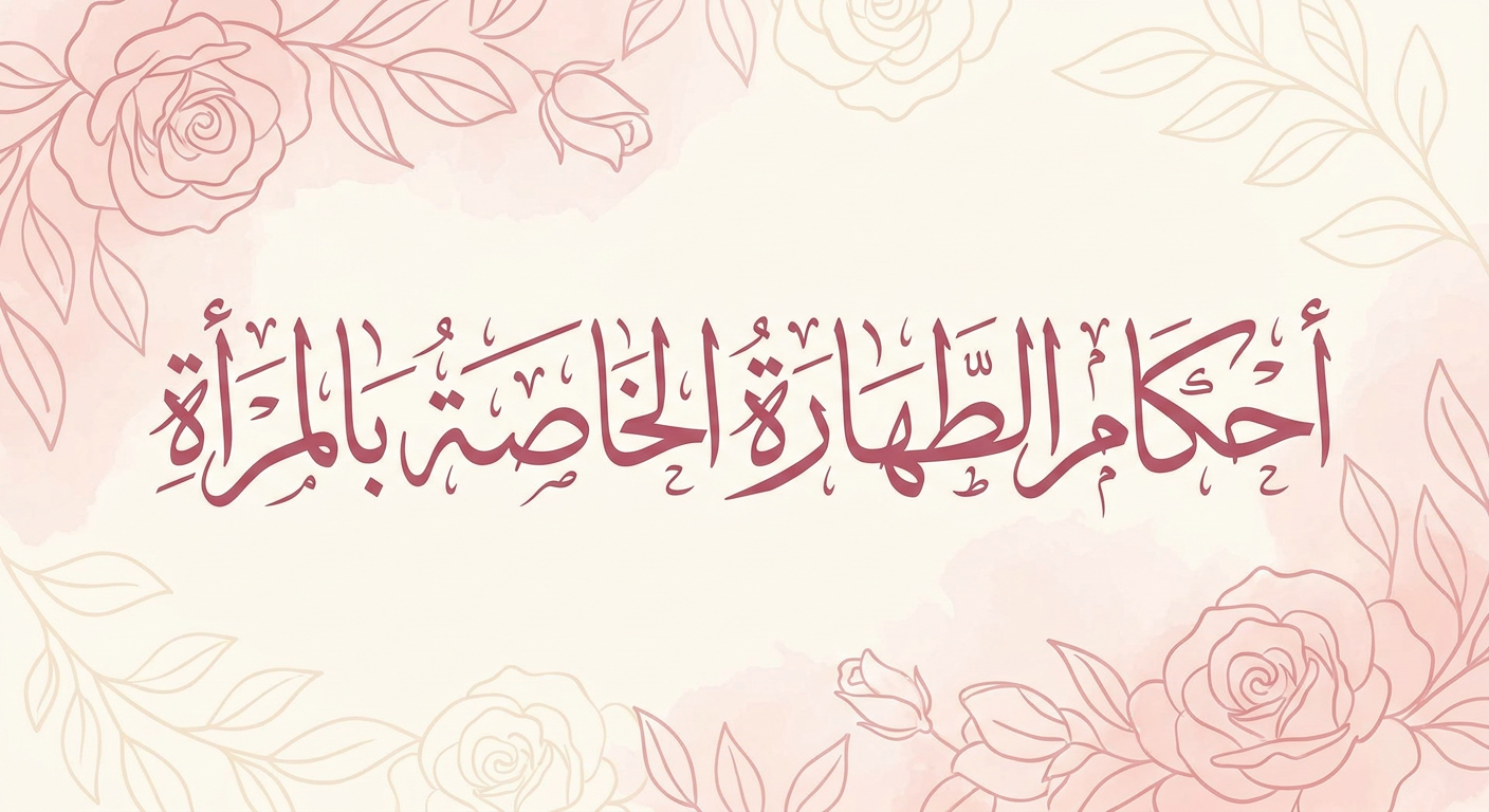 أحكام الطهارة الخاصة بالمرأة