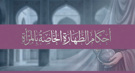 أحكام الطهارة الخاصة بالمرأة