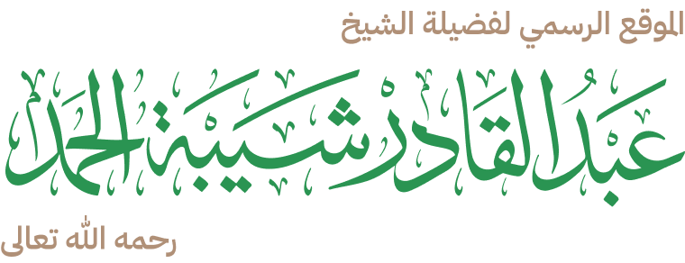 الموقع الرسمي للشيخ عبدالقادر شيبة الحمد