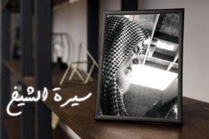 سيرة الشيخ